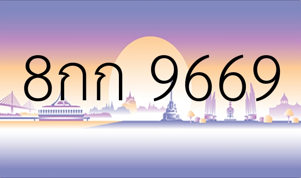 8กก 9669
